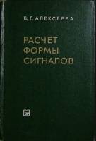 Книга Расчет формы сигналов 1968 В. Алексеева Ленинград Твёрдая обл. 296 с. С ч/б илл