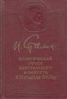 Книга Политический отчет центрального комитета XVI съезду ВКП(б) 1950 И. Сталин Москва Твёрдая обл. 