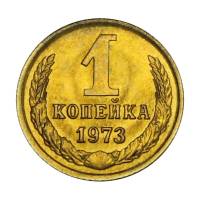 1973 Монета СССР 1973 год 1 копейка  Медь-Никель  XF