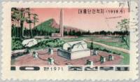 (1971-004) Марка Северная Корея "Мемориал"   32-я годовщина боев в Мусан III Θ