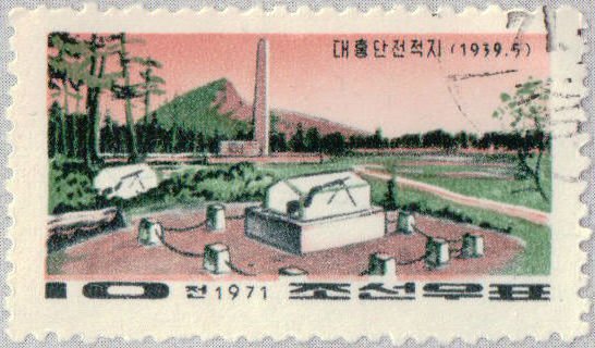 (1971-004) Марка Северная Корея &quot;Мемориал&quot;   32-я годовщина боев в Мусан III Θ