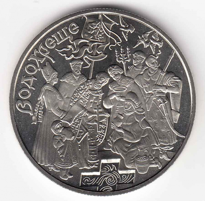 Монета Украина 5 гривен 2006 год &quot;Крещение. Церковные праздники Украины&quot; в капсуле, AU