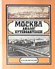 Книга Москва: диалог путеводителей 1982 Ю. Александров Москва Твёрдая обл. 496 с. С ч/б илл