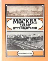 Книга Москва: диалог путеводителей 1982 Ю. Александров Москва Твёрдая обл. 496 с. С ч/б илл