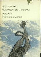 Книга Стихи и поэмы 1971 И. Франко Москва Твёрд обл + суперобл 782 с. С ч/б илл