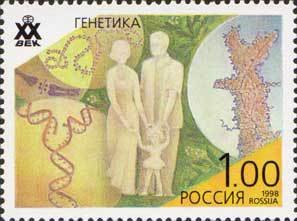1998-066 Марка Россия Генетика  Достижения ХХ века III O