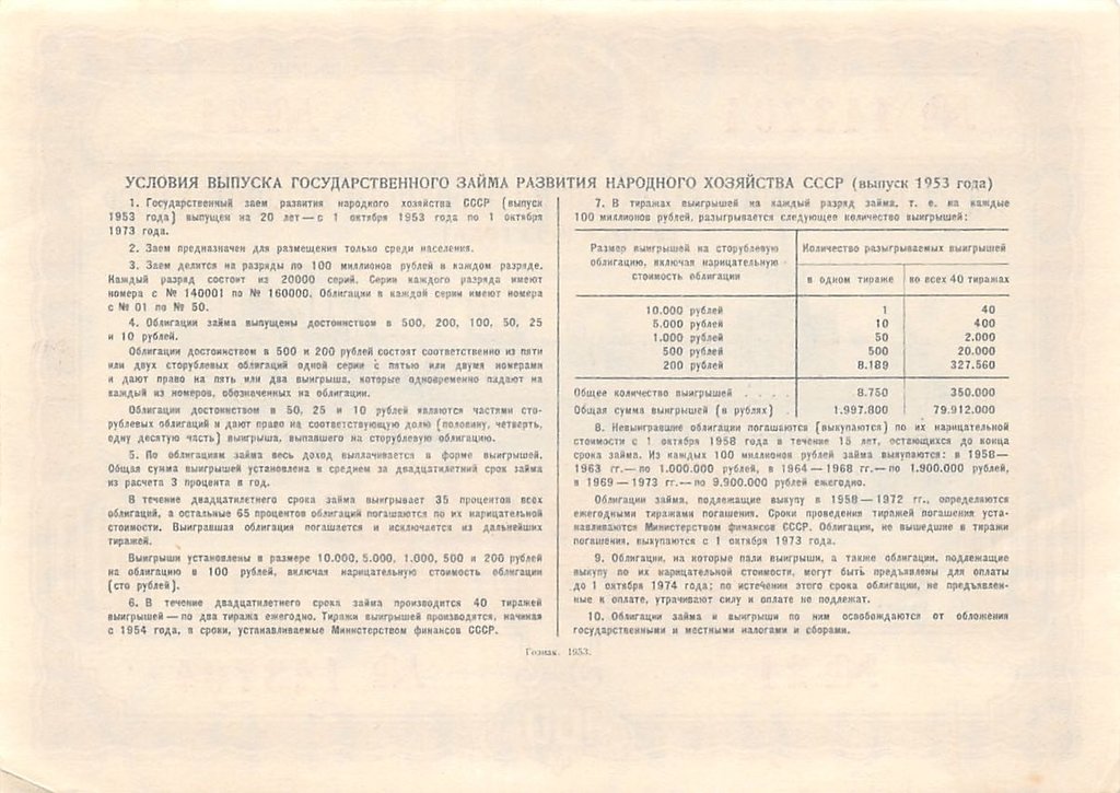 (100 рублей) Облигация СССР 1953 год 100 рублей &quot;Госзаём развития народного хозяйства&quot;   VF