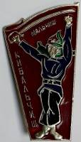 Значок Знак СССР "Мальчиш-кибальчиш" На булавке 