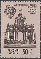 (1994-025) Марка Россия "Красные ворота в Москве"   Архитектурные памятники России III Θ