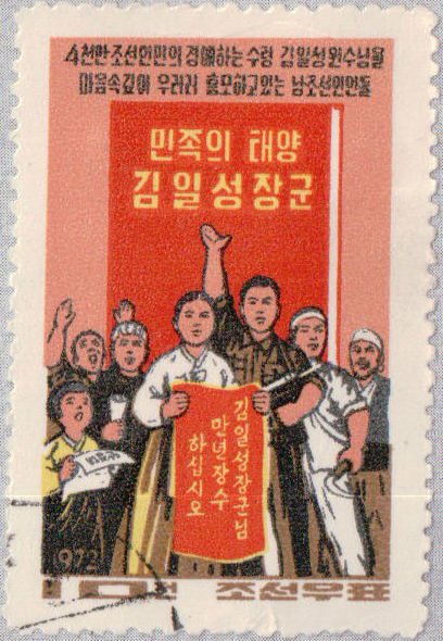 (1972-006) Марка Северная Корея &quot;Плакат&quot;   Объединение Кореи III Θ