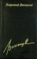 Книга Купола. Сочинения (том 3) 1993 В. Высоцкий Санкт-Петербург Твёрдая обл. 318 с. Без илл.