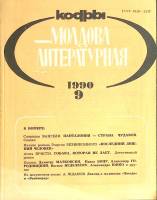 Журнал "Молдова литературная" № 9 Москва 1990 Мягкая обл. 196 с. С ч/б илл
