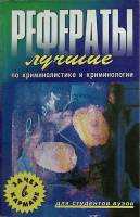 Книга Рефераты по криминалистике 2002 Сборник Ростов-на-Дону Мягкая обл. 224 с. Без илл.