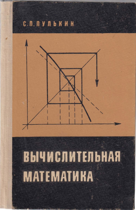 Книга &quot;Вычислительная математика&quot; С.П. Пулькин Москва 1974 Твёрдая обл. 239 с. Без иллюстраций