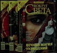 Журнал Вокруг света 2008 Набор 3 шт. Москва Мягкая обл. 608 с. С цв илл