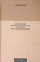 Книга Практикум по гражданскому процессу 2008 М. Треушникова (редактор) Москва Твёрдая обл. 320 с. Б