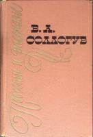 Книга Повести и рассказы 1962 В. Сологуб Москва Твёрдая обл. 386 с. Без илл.