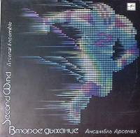 Пластинка виниловая Ансамбль Арсенал Второе дыхание Мелодия 300 мм. Excellent