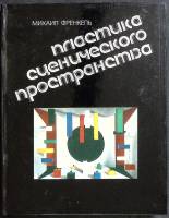 Книга Пластика сценического пространства 1987 М. Френкель Киев Твёрдая обл. 184 с. С цв илл