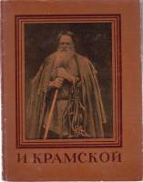 Книга И. Крамской 1956 Мастера русского искусства Москва Мягкая обл. 48 с. С ч/б илл