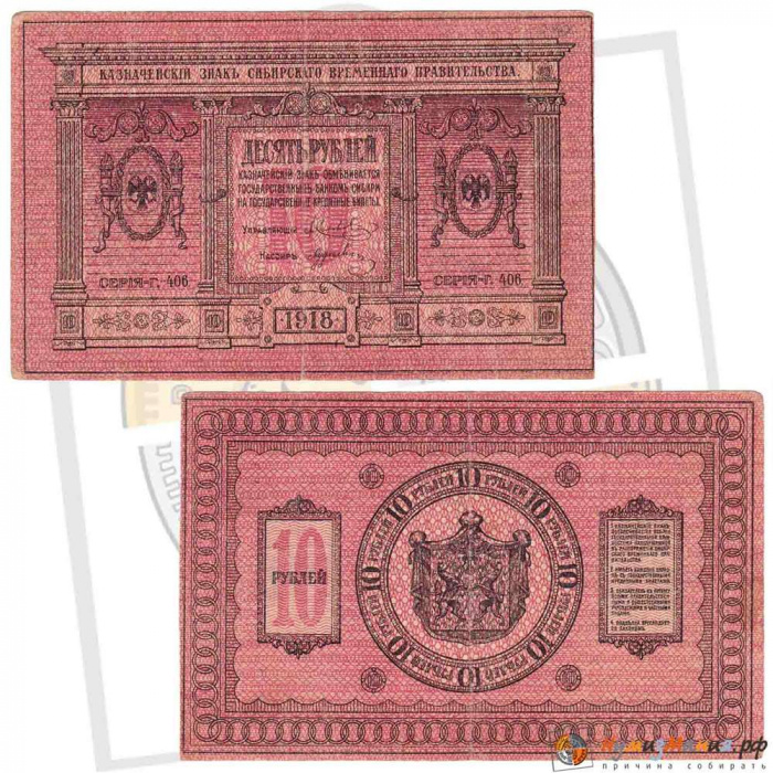 (сер 406, с точкой после №, бумага толстая) Банкнота Сибирское Пр-во 1918 год 10 рублей    F