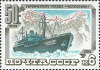 1984-033 Марка СССР Пароход  Поход Челюскина. 50 лет III Θ