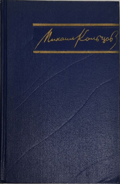 Книга Избранные произведения (том 1) 1957 М. Кольцов Москва Твёрдая обл. 596 с. Без илл.