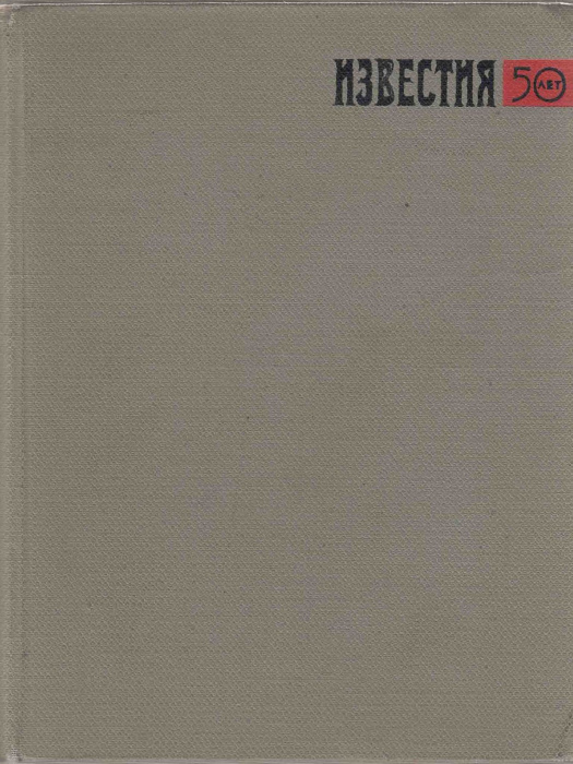 Книга &quot;Мир глазами публициста&quot; , Москва 1975 Твёрдая обл. 656 с. С чёрно-белыми иллюстрациями