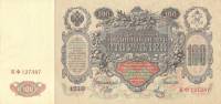 (Метц Я.Ф.) Банкнота Россия 1910 год 100 рублей   Шипов И.П, 1917-18 гг, Сер КО-МН VF