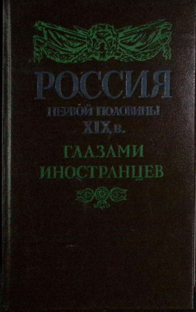 Книга Россия первой половины XIX в., глазами иностранцев 1991 , Лениздат Твёрдая обл. 543 с. Без илл