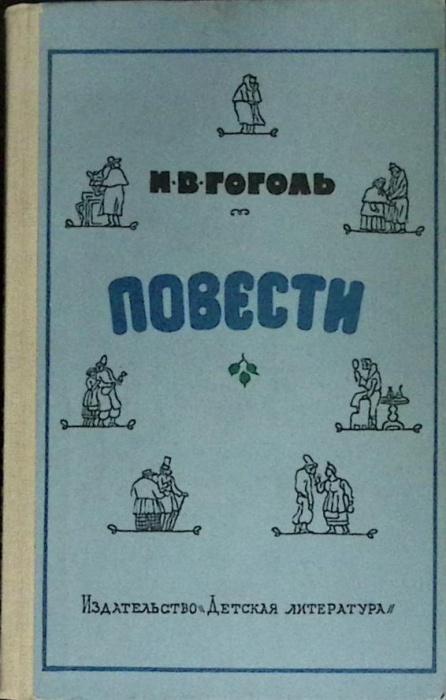 Книга Повести 1985 Н.В. Гоголь Москва Твёрдая обл. 271 с. Без илл.