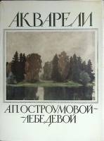 Альбом Акварели А.П. Остроумовой-Лебедевой 1985 16 репродукций Москва Мягкая обл. 16 с. С цв илл