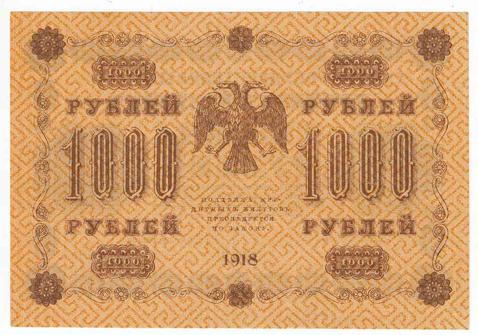Гейльман Е.К. Банкнота РСФСР 1918 год 1 000 рублей  Пятаков Г.Л. Горизонтальные Вод. Знаки XF