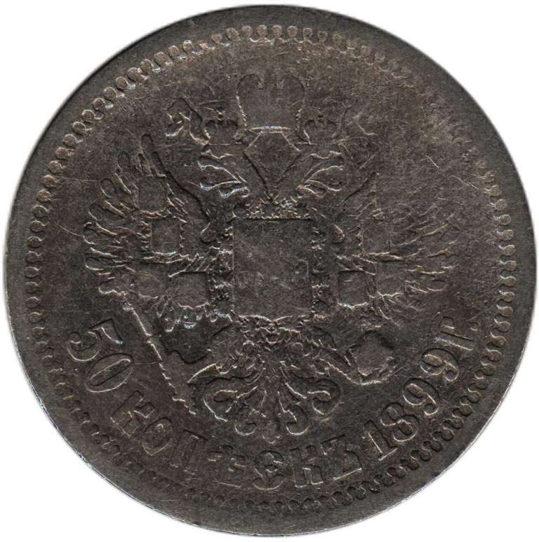 1899* Монета Россия 50 копеек Николай II  Серебро Ag 900  F