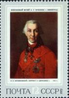1972-045 Марка СССР Портрет Г. Державина   Русская живопись XVIII - XIX вв. III O