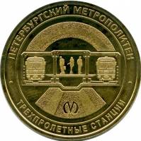 052 Жетон метро Санкт-Петербург 2019 год Трехпролетные станции  Латунь  XF