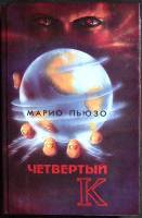 Книга Четвёртый К 1994 М. Пьюзо Тверь Твёрдая обл. 450 с. Без илл.