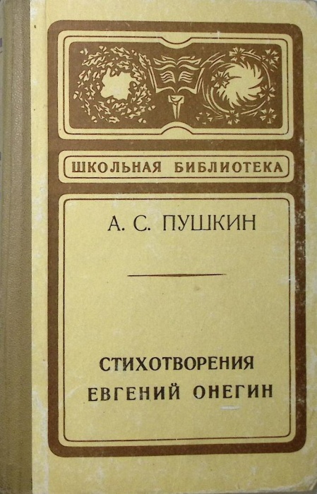 Книга Стихотворения. Евгений Онегин 1976 А. Пушкин Архангельск Твёрдая обл 270 с. Без илл.