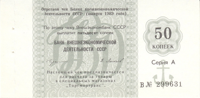 (50 копеек) Чек ВнешТоргБанк СССР 1989 год 50 копеек  Торгмортранс  XF