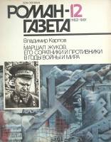Журнал Роман газета 1991 № 12 Москва Мягкая обл. 96 с. Без илл.