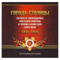 Альбом-планшет АПБ-ГС14-4 на 14 монет" Освобожденные города-столицы". Россия, #0029480