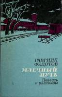 Книга "Млечный путь" 1983 Г. Федотов Москва Твёрдая обл. 208 с. Без илл.