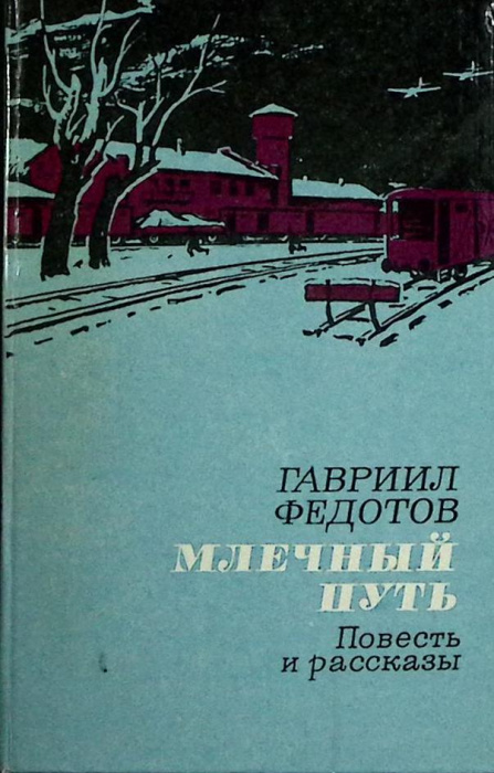 Книга &quot;Млечный путь&quot; 1983 Г. Федотов Москва Твёрдая обл. 208 с. Без илл.