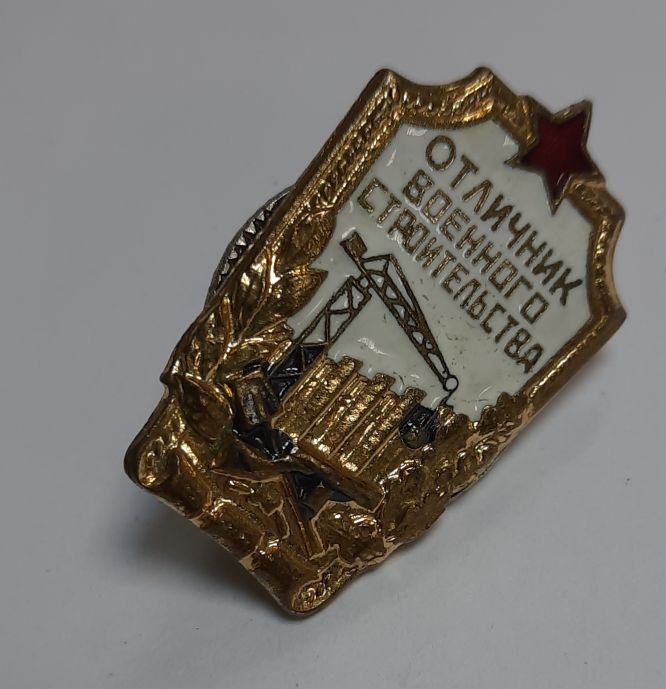 Значок Знак СССР &quot;Отличник военного строительства&quot; на винте 
