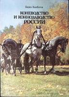 Книга Коневодство и коннозаводство России  1988 Б. Камбегов Москва Твёрдая обл. 224 с. С цв илл