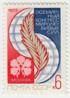 1973-092 Марка СССР Пальмовая ветвь   Всемирный конгресс миролюбивых сил Москва III O