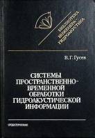 Книга Системы простран.-временн. обработки 1988 В. Гусев Ленинград Твёрдая обл. 264 с. Без илл.