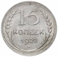 (1928) Монета СССР 1928 год 15 копеек   Серебро Ag 500  VF