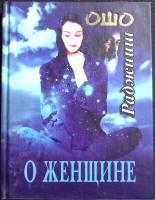 Книга О женщине 2003 Ошо Москва Твёрдая обл. 288 с. Без илл.