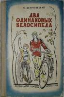 Книга Два одинаковых велосипеда 1972 Я. Длуголенский Ленинград Твёрдая обл. 190 с. С ч/б илл